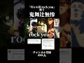 鬼メンバー(？)でWe will rock you【鬼滅の刃】 #声真似