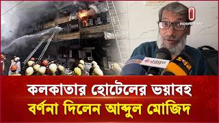 আ গু ন থেকে যেভাবে বেঁচে ফিরলেন বাংলাদেশি আব্দুল মোজিদ | fire | Independent TV