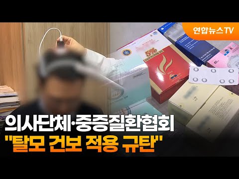 의사단체·중증질환협회 "탈모 건보 적용 규탄" / 연합뉴스TV (YonhapnewsTV)