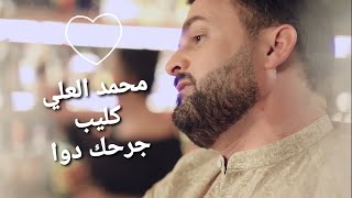 Official Music Video) Mohammad Al Ali)  محمد العلي - كليب جرحك دوا