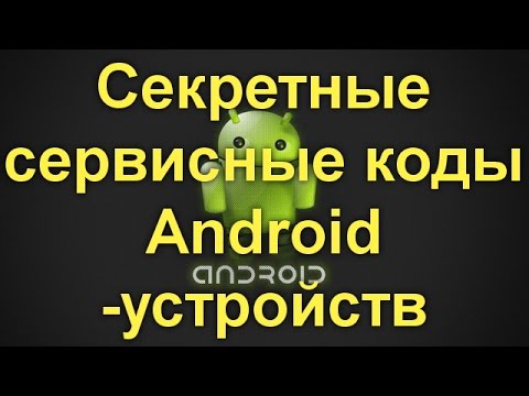 Video: Servisné Kódy Pre Android