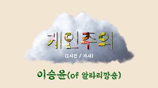 이제는 이승윤(of 알라리깡숑) - 게인 주의 1시간 (1 hour), 가사 | 싱어게인