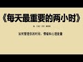 每天最重要的两小时 时间管理大师最佳状态获得高效能力 上 每天最重要的两小时 时间管理大师最佳状态获得高效能力 上