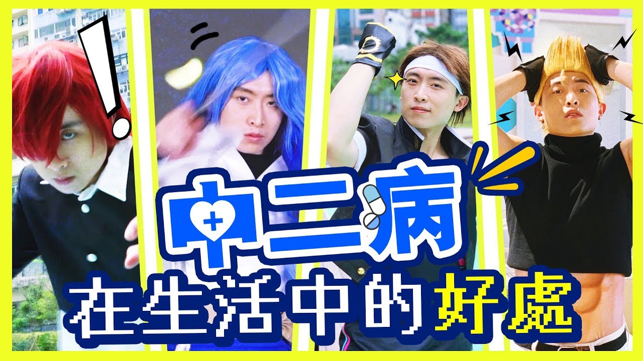 中二病在生活中的 好處 真人版拳皇篇 中文字幕 Youtube 中二病在生活中的 好處 真人版拳皇篇 中文字幕 Youtube