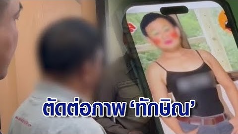 ตำรวจไซเบอร์ รวบชายวัย 51 เจ้าของเพจ "ลมเปลี่ยนทิศ" ตัดต่อรูป "ทักษิณ" รับทำมานานกว่า 2 ปี