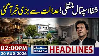 Imran Khan Transfer to Hospital | Big Update From Supreme Court | 02 PM News Headlines | 20 Aug 2026
