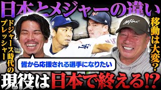 【メジャー事情】最後は日本で終わるの？”遠征先のホテルで炊飯器を持参？”メジャーと日本の違いを公開！移動事情・金銭事情・ホテル事情を語る！