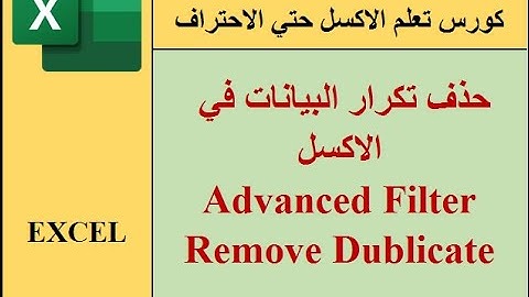 حذف تكرار البيانات في الاكسل  - Remove Duplicates