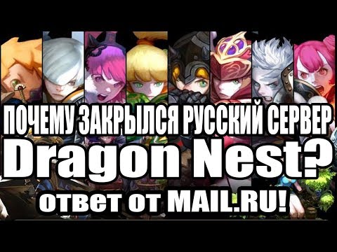 Почему закрыли Dragon Nest RU Ответы MAIL