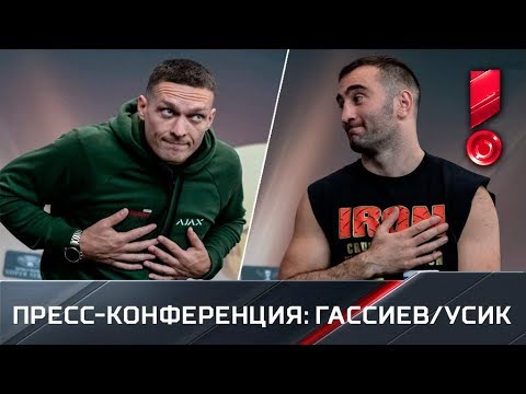 Пресс-конференция перед боем Гассиев - Усик