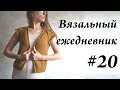 Вязальный ежедневник #20 \ Вяжу, распускаю и снова вяжу \ УльянаChe