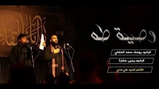 وصية طه _  يحيى عفارة  _  يوسف سعد العاملي _ ١٤٤١هـ