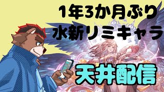 【グラブル】1年3か月ぶりに実装されたリミキャラ結構強いらしい？【五色熊梨】