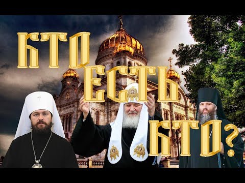 Титулы и должности в православной церкви. Белое и черное духовенства