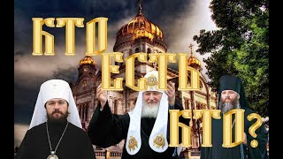 Титулы и должности в православной церкви. Белое и черное духовенства