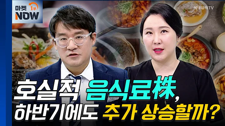 음식료 | 롯데칠성, 삼양식품 | Market Now (20240801)