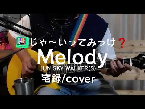 Melody　J(S)W　カバー　宅録