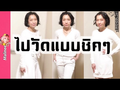 แต่งตัวสีขาวไปวัดอย่างมีสไตล์ 3 ลุคไปวัดแบบไม่เชย White outfit 3 looks #over45beauty แต่งตัววัย45อัพ