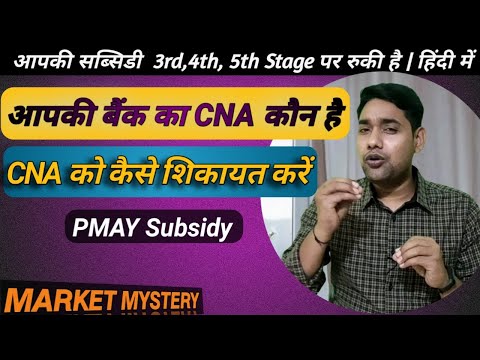 कैसे पता करें आपका CNA कौन है | PMAY Subsidy | Subsidy hold on 3rd to 5th stage | in Hindi.
