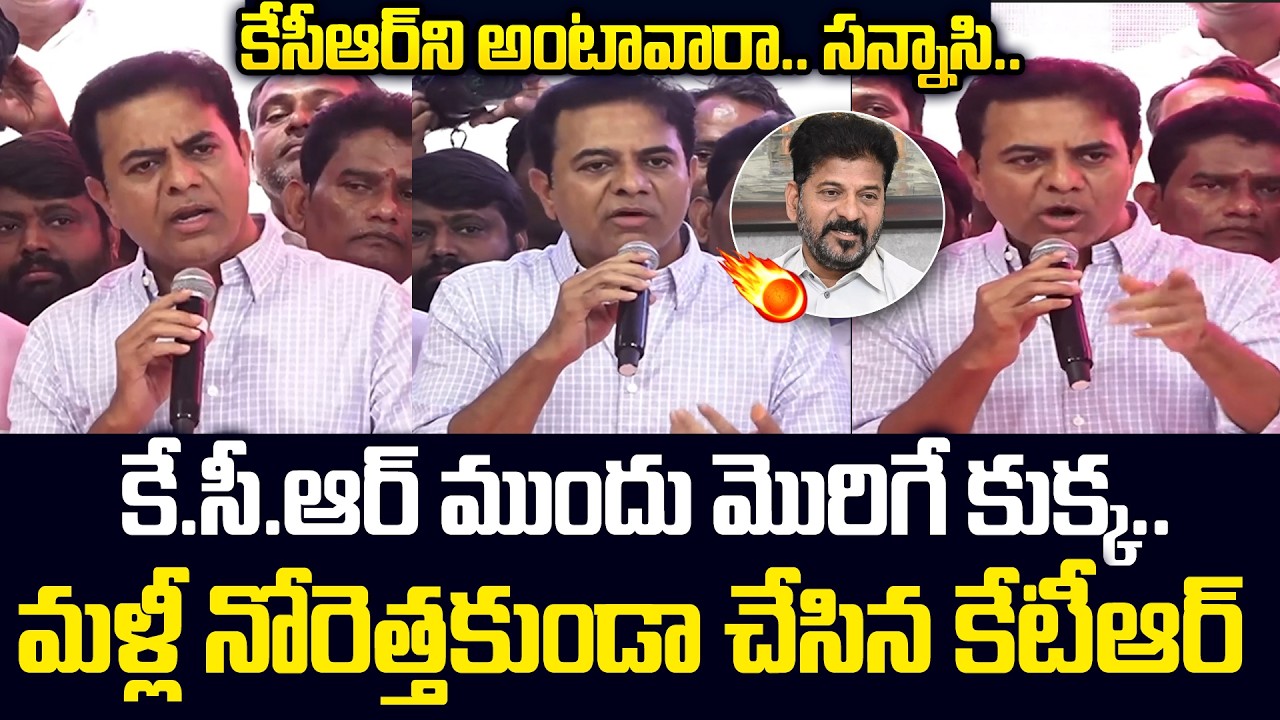కెసిఆర్ శిఖరం.. నువ్వు శునకం | BRS Working President KTR Sensational Comments ON Cm Revanth Reddy JM