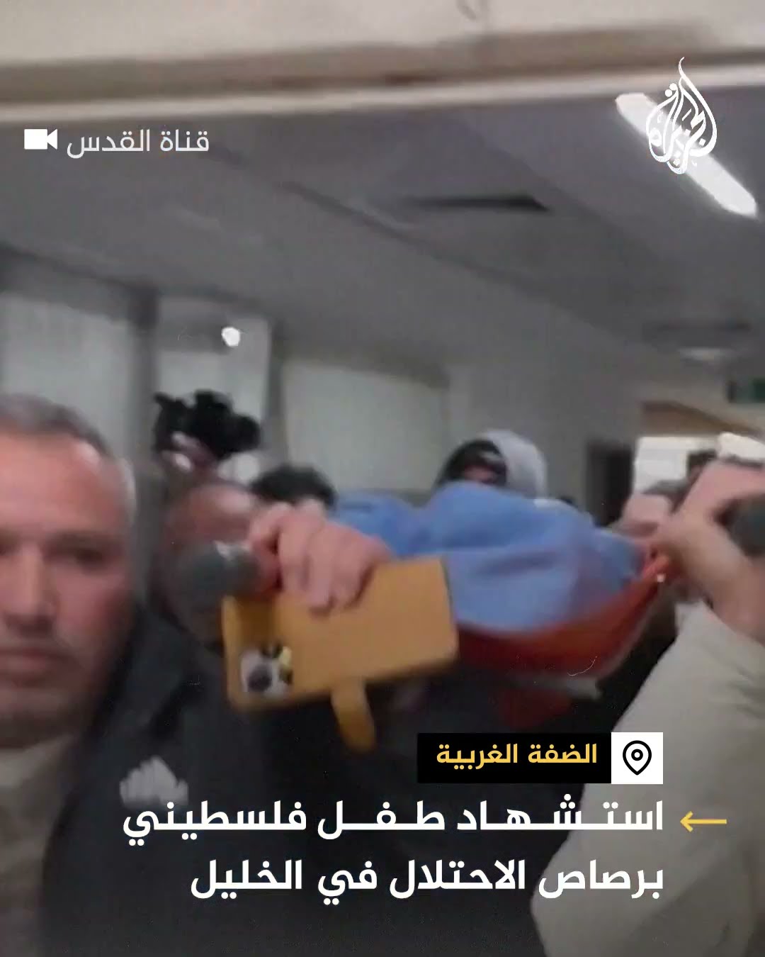 استشهاد طفل فلسطيني برصاص الاحتلال في الخليل بالضفة الغربية