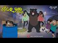 Natia Comedy Part 667 || Gan Re Bhalu || Odia cartoon comedy