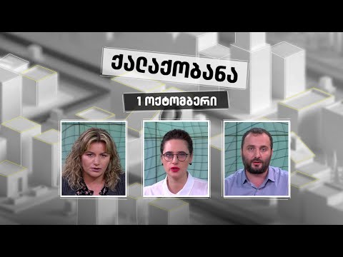 ქალაქობანა: მეხსიერების ადგილები თბილისში - 1 ოქტომბერი