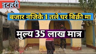 इटहरी नजिकै घर बिक्री मा | Itahari house for sale | khanar | ghar jagga nepal