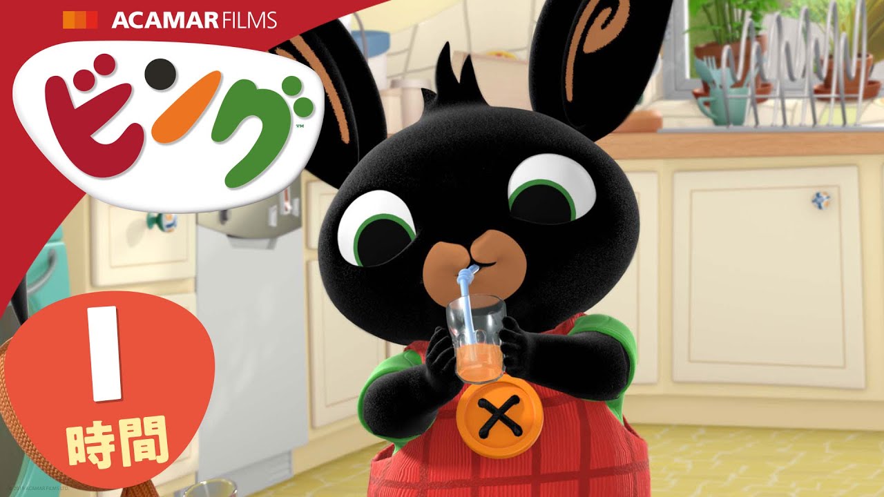 ビング: 全エピソード | ビング 日本語 | Bing Japanese