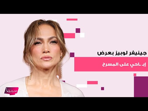 جينيفر لوبيز بعرض اي باحي على المسرح قامت بإي حاءات جنسية مع راقص مرتدية ملابس شبه ع ارية