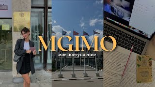 МГИМО: моя история поступления / ЕГЭ, ДВИ, учеба / собираюсь и отвечаю на ваши вопросы