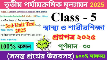 Class 5 Physical Education 2025 3rd Unit Test Questions Paper |পঞ্চম শ্রেণির স্বাস্থ্য ও শারীরশিক্ষা