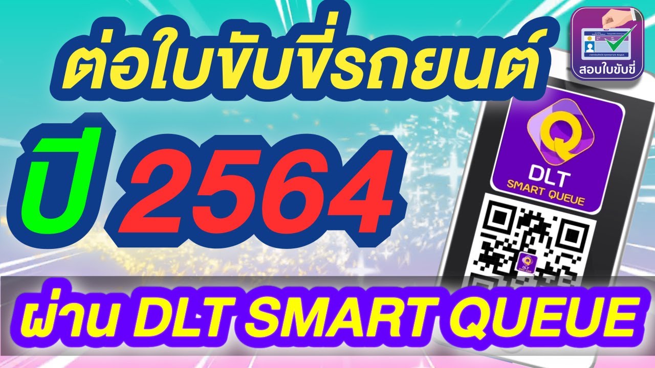 #ต่อใบขับขี่รถยนต์ ปี2564 อย่างไร เข้าใจง่ายๆแบบละเอียด ดูเลย #สอบใบขับขี่2564