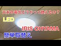 【取付け】簡単！LEDシーリングライトの取り付け ～天井の電気を取付てみた～ Installation of LED ceiling light