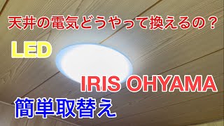 【取付け】簡単！LEDシーリングライトの取り付け ～天井の電気を取付てみた～ Installation of LED ceiling light