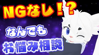 【#お悩み相談】NGなしでお悩み相談に乗ってみる！こなかったら雑談！【Vtuber/エクト】#雑談