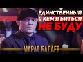 ЕДИНСТВЕННЫЙ с кем НЕ БУДЕТ биться Марат Балаев