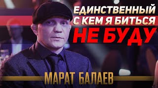 ЕДИНСТВЕННЫЙ с кем НЕ БУДЕТ биться Марат Балаев