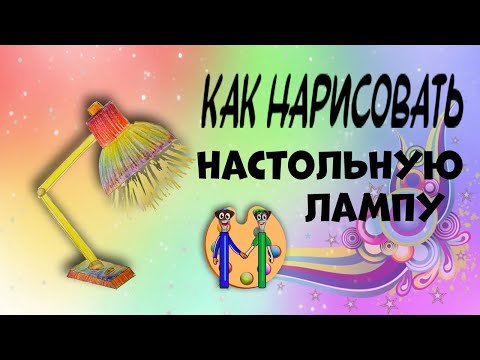 Как нарисовать настольную лампу. Онлайн-школа рисования "Малевашки"