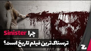 چرا فیلم Sinister ترسناک ‌ترین فیلم تاریخ است؟