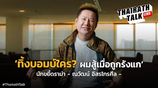 "ณวัฒน์ อิสรไกรศีล" แฉเบื้องลึกเวทีนางงาม! ไม่เสียภาษี? | THAIRATH TALK