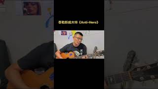 Download Lagu Anti-Hero   -Taylor Swift（Cover by Ayuan） MP3