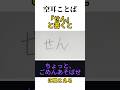 【空耳】「せん」と書くと「ちょっとごめんあそばせ」に聞こえる　#書き方じゃない　#トリビア　#asmr　#おもしろい