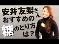 ビキニフィットネス女王　安井友梨　おすすめの糖のとり方