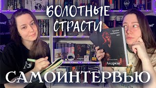 видео: Страсть пятая. Самоинтервью или болтаю, делая вид, что не сошла с ума. картинка: Страсть пятая. Самоинтервью или болтаю, делая вид, что не сошла с ума.