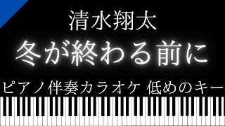 【ピアノ伴奏カラオケ】冬が終わる前に / 清水翔太【低めのキー】