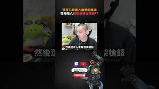 【國濤】濤大兵分享當兵遇到的趣事! #apex #apexlegends