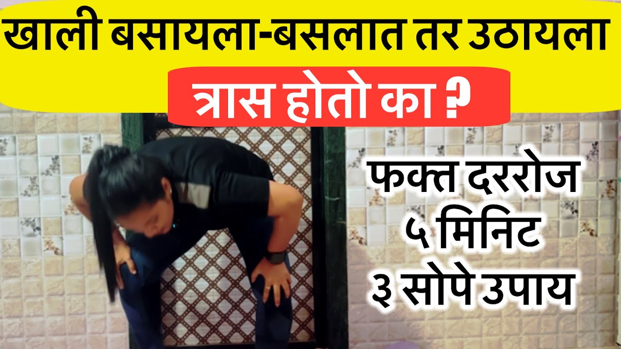 खाली बसायला त्रास व बसल्यावर उठायला त्रास होतो| खूप सोपे व्यायाम फक्त ५ मिनिटे लागणार आहेत|१००% फरक 