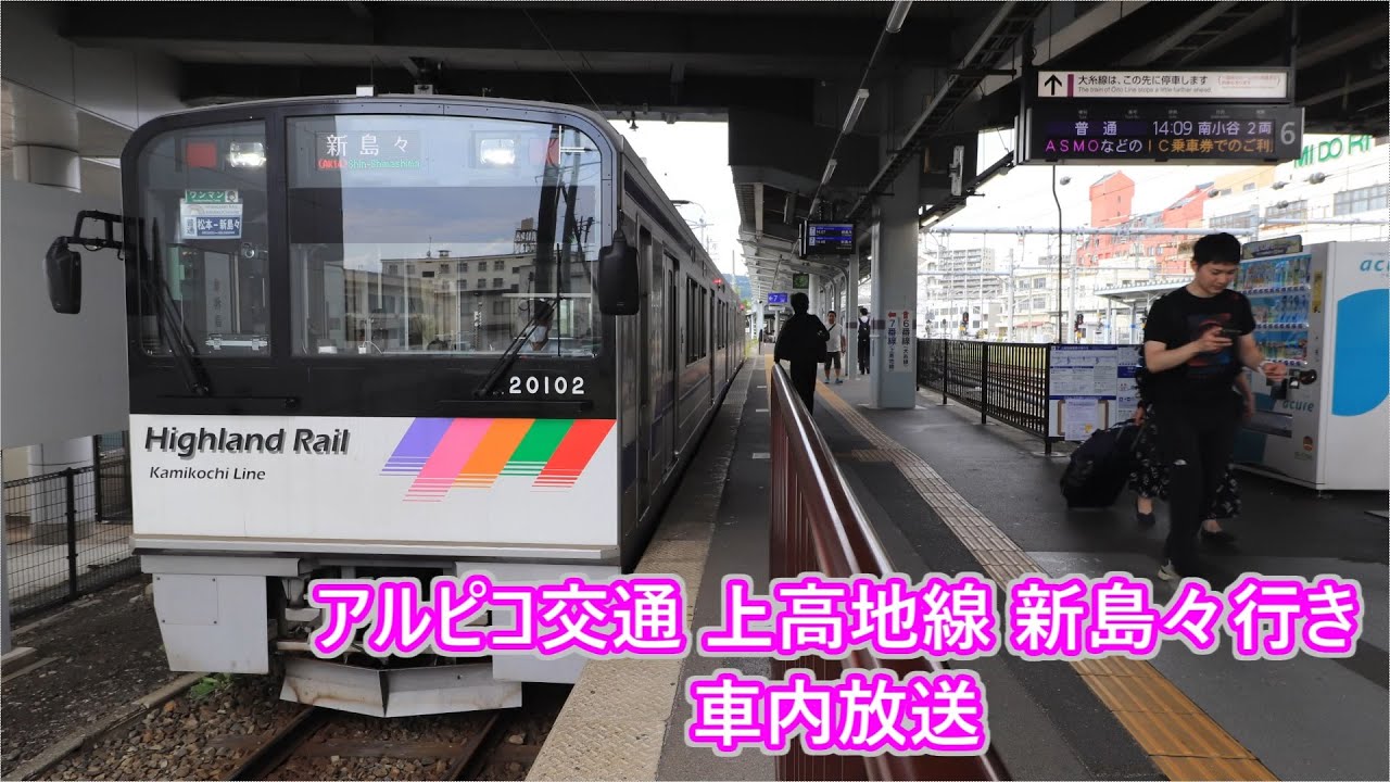 【走行音なし】アルピコ交通上高地線 新島々行き 車内放送