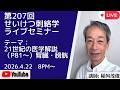 第207回せいけつ刺絡学ライブセミナー『21世紀の医学解説（P81～）腎臓・膀胱』